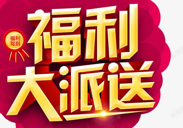 福利大放送png免抠素材_新图网 https://ixintu.com 免抠素材 海报素材 福利 福利大放送