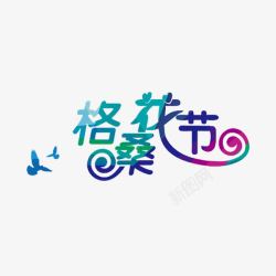格桑花节素材
