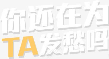 你还在为TA发愁吗png免抠素材_新图网 https://ixintu.com TA 字体 白色