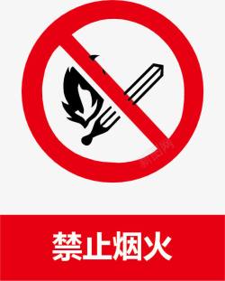 禁止烟火矢量图素材