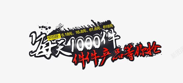 每天1000件png免抠素材_新图网 https://ixintu.com 2016艺术字 抢购 数码家电 文字排版 每天1000件 活动 海报文字设计 淘宝文字设计