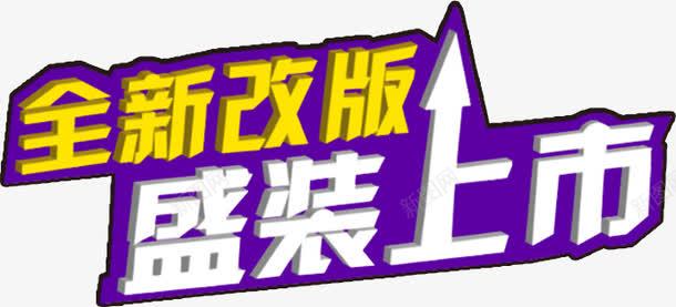 盛装上市png免抠素材_新图网 https://ixintu.com 免费图片 全新改版