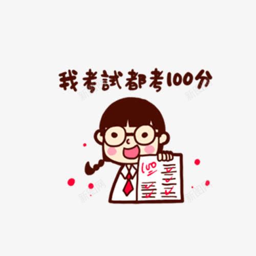 考100分的女孩png免抠素材_新图网 https://ixintu.com PNG 卡通 女孩 试卷