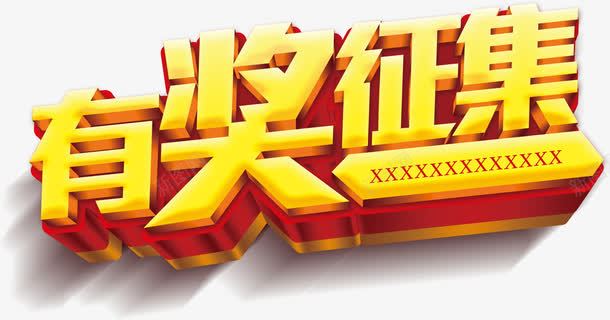 有奖征集艺术字淘宝促销png免抠素材_新图网 https://ixintu.com 促销 抽奖活动免抠png 有奖征集艺术字 有奖活动 有奖活动免抠 有奖活动装饰 有奖活动装饰元素 淘宝 淘宝素材