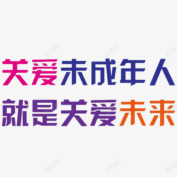 关爱未成年人png免抠素材_新图网 https://ixintu.com 关爱未成年 彩色 简单 美观 艺术字