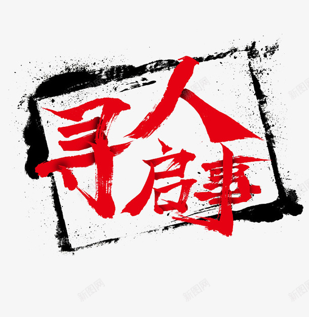 寻人启事png免抠素材_新图网 https://ixintu.com 卡通 寻人启事 手绘 红色的 艺术字 黑色的