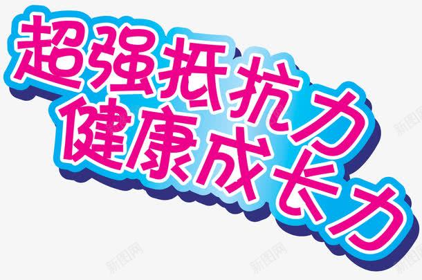 超强抵抗力健康成长力png免抠素材_新图网 https://ixintu.com 中文文字 洋红色 蓝底 超强抵抗力健康成长力