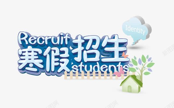寒假招生字体psd免抠素材_新图网 https://ixintu.com 卡通字体 卡通房子 卡通风 字体 寒假 寒假招生 招生
