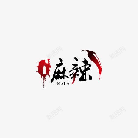 麻辣艺术字png免抠素材_新图网 https://ixintu.com 海椒 美食 麻辣毛笔字 麻辣艺术字