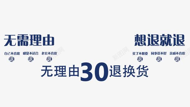 无理由30天退换货促销字体png免抠素材_新图网 https://ixintu.com 30天 30天无理由退换货 天猫淘宝服务 想退就退 无需理由 蓝色 退换货