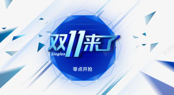 双十一来了png免抠素材_新图网 https://ixintu.com 1111 光棍节 双十一元素 双十一来了 字体 狂欢节 购物节