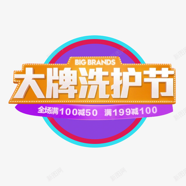 大牌洗护节满减活动psd免抠素材_新图网 https://ixintu.com 优惠 促销 大牌洗护节 对比色 满100减50 满减活动