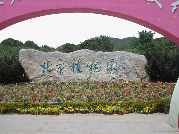 旅游景区北京植物园png免抠素材_新图网 https://ixintu.com 北京植物园 旅游景区 景区 著名景点