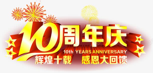 十周年庆png免抠素材_新图网 https://ixintu.com 周年庆典 感恩回馈 立体字 艺术字