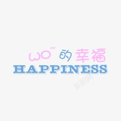 WO的幸福艺术字素材