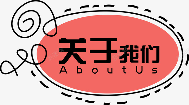 AboutUspng免抠素材_新图网 https://ixintu.com AboutUs about u us 关于我们 标签 简约 装饰图案