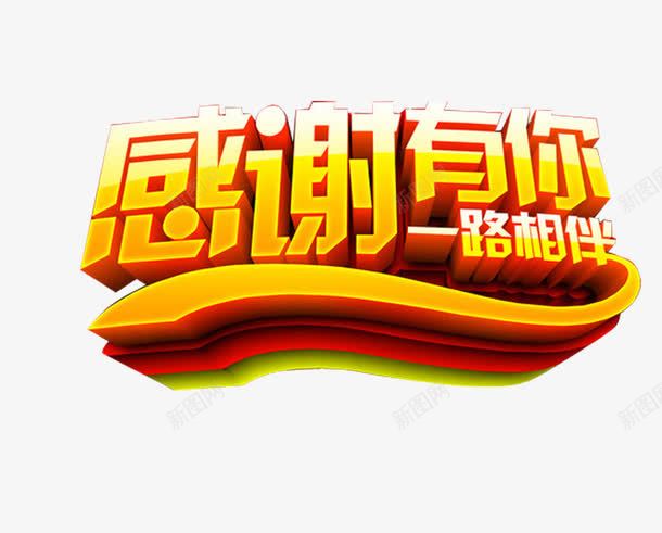 白色黄色渐变色立体字png免抠素材_新图网 https://ixintu.com 一路相伴 平面设计 感谢有你 渐变 白色 立体字 黄色