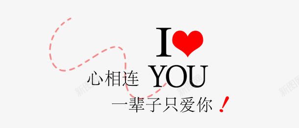 ILOVEYOUpng免抠素材_新图网 https://ixintu.com I LOVE YOU 每一个心动的瞬间