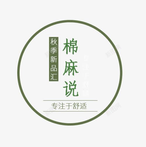 棉麻说艺术字png免抠素材_新图网 https://ixintu.com 促销 文字排版 棉麻说 海报 秋季主题 艺术字PNG