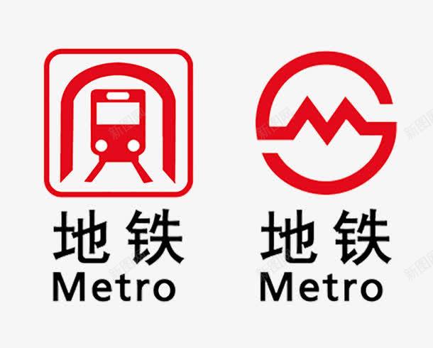 地铁标志png免抠素材_新图网 https://ixintu.com 标志设计 红色 轻轨 隧道