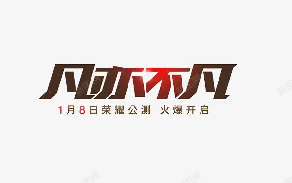 凡亦不凡png免抠素材_新图网 https://ixintu.com 标志 标题 渐变 题目