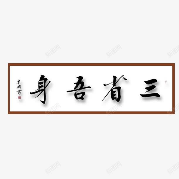 要三省吾身png免抠素材_新图网 https://ixintu.com 书法 反省 字体 每天