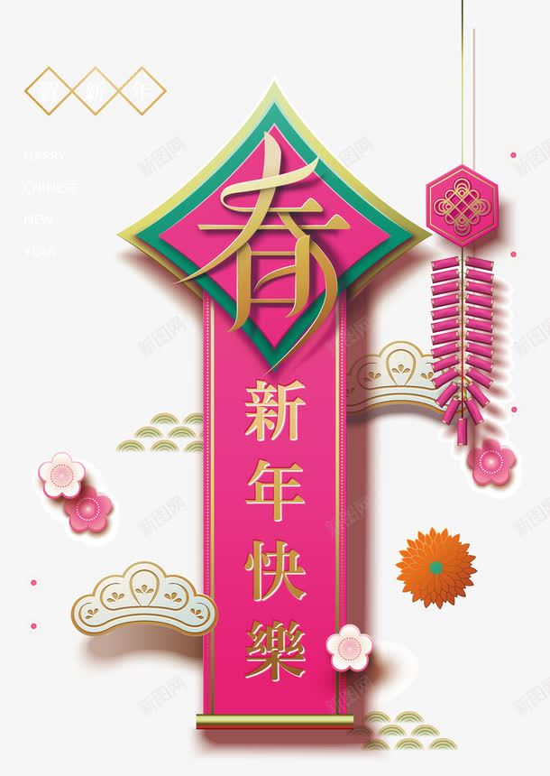 粉色微立体新年喜庆对联png免抠素材_新图网 https://ixintu.com 3D立体 微立体 新年对联 新式雕花 矢量图案 粉色 鞭炮