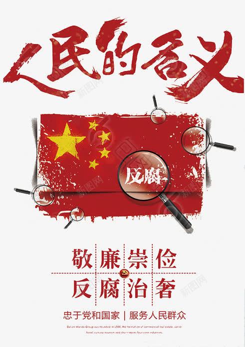 人民的名义png免抠素材_新图网 https://ixintu.com png 人民 反腐 名义 治奢 素材