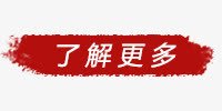 了解更多png免抠素材_新图网 https://ixintu.com 不规则 了解更多 笔触 红色标签