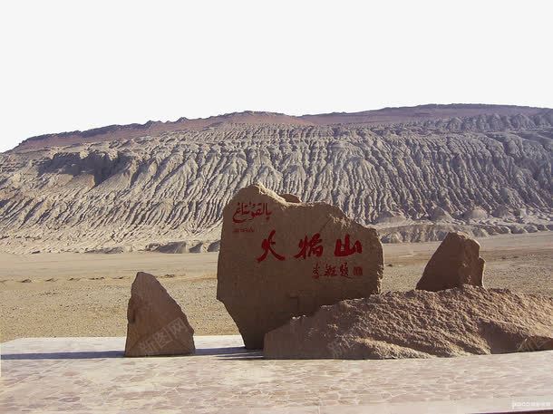 名胜古迹火焰山png免抠素材_新图网 https://ixintu.com 中国新疆 名胜古迹 名胜古迹火焰山 新疆吐鲁番火焰山 旅游景区 著名景点