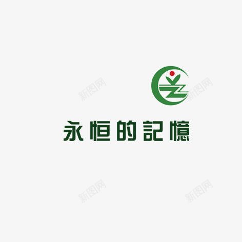 永恒的记忆png免抠素材_新图网 https://ixintu.com 绿色 艺术字 装饰 记忆