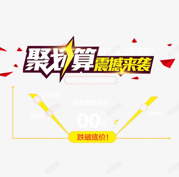 聚划算震撼来袭png免抠素材_新图网 https://ixintu.com 文字排版 红色不规则形状 聚划算 艺术字 黄色