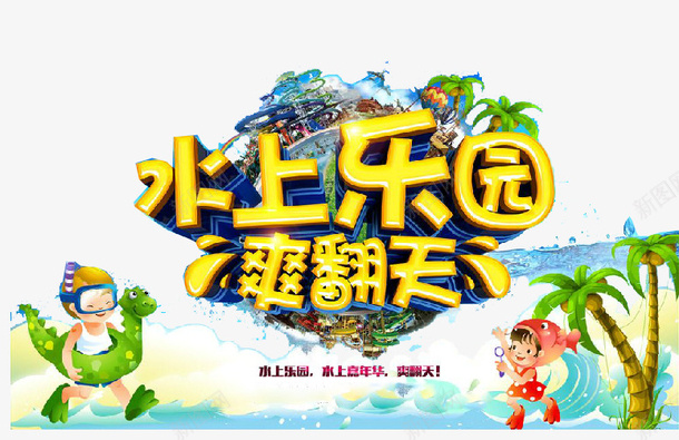 水上乐园爽翻天png免抠素材_新图网 https://ixintu.com 儿童 儿童乐园 水上世界 水上乐园 水上公园 水上娱乐 游乐 艺术海报