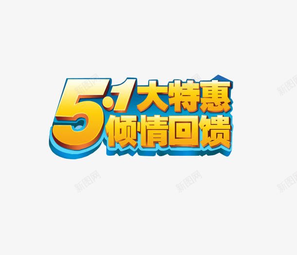 五一大特惠png免抠素材_新图网 https://ixintu.com 五一 优惠多多 促销优惠 海报素材