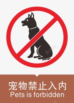 狗带宠物禁止入内高清图片