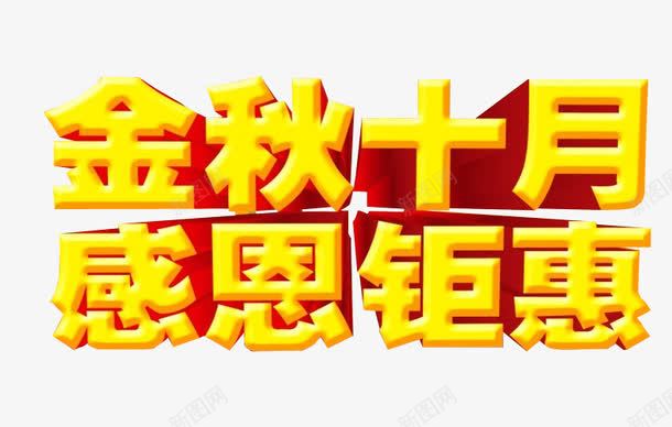 金秋十月感恩钜惠png免抠素材_新图网 https://ixintu.com 促销 免抠 回馈 感恩 感恩返场 海报