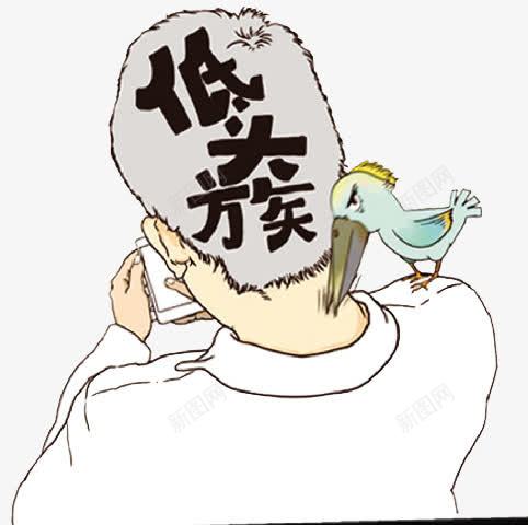 手绘族低族艺术字漫画png免抠素材_新图网 https://ixintu.com PNG 低头族 低着头 啄木鸟 手绘 族低族 漫画 漫画气氛 脖子 艺术字 颈椎