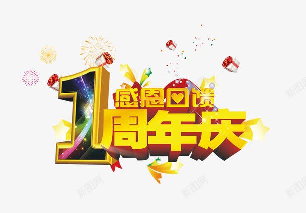 1周年庆psd免抠素材_新图网 https://ixintu.com 周年庆 周年庆促销 店庆 感恩回馈