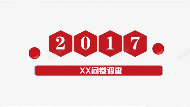 2017问卷调查png免抠素材_新图网 https://ixintu.com 2017 红色问卷 调查 问卷 问卷调查 问卷调查PPT