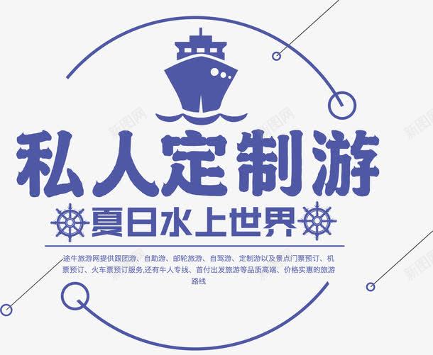 私人定制游png免抠素材_新图网 https://ixintu.com 出国游 夏日旅游 定制 定制游 暑期游 游乐 游玩 私人定制