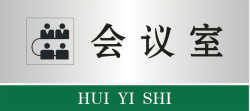 医院会议背景会议室门牌图标高清图片