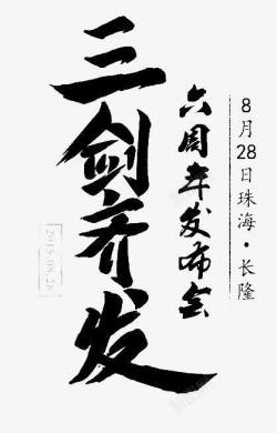 三剑齐发毛笔字字体素材