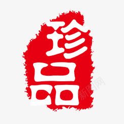 珍品字体png免抠素材_新图网 https://ixintu.com PSD拓印字体 古代书法刻字 艺术字体