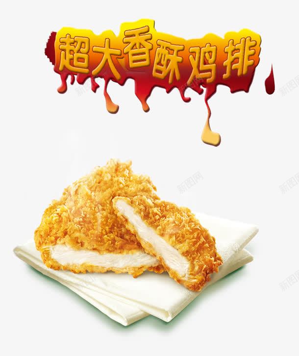 超大香酥鸡排png免抠素材_新图网 https://ixintu.com 肉 超大快 香酥鸡排 鸡排 鸡排广告