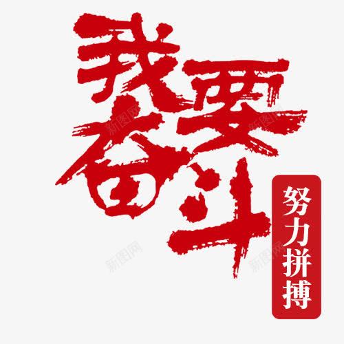 我要努力拼搏字体png免抠素材_新图网 https://ixintu.com 实力 我要努力拼搏字体设计 拼博 拼搏努力 拼搏卡通图 拼搏字体设计图 拼搏矢量图 竞争卡通图