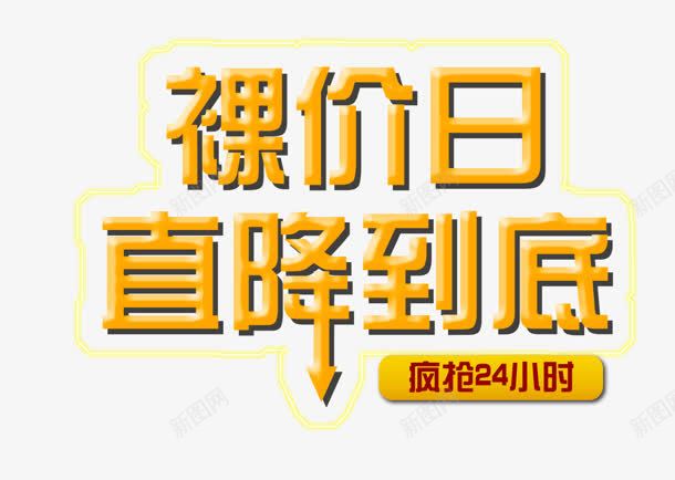 裸价日png免抠素材_新图网 https://ixintu.com 24小时 到底 疯抢 直降 裸价日