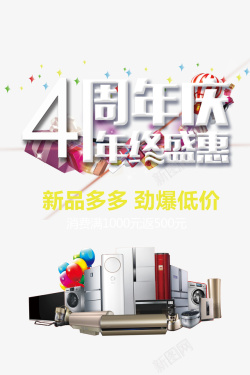 劲爆低价来袭4周年庆年终盛惠活动海报高清图片