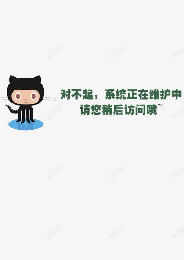 系统维护中png免抠素材_新图网 https://ixintu.com 修护 小猫 稍后 系统正在维护中 系统维护 维护中 访问