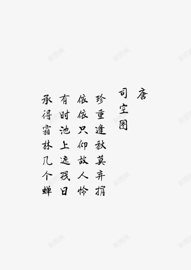 古诗词毛笔字司空图png免抠素材_新图网 https://ixintu.com 古诗 司空图 唐 毛笔字