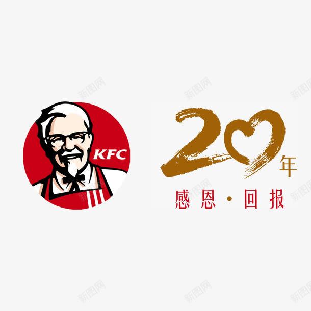 肯德基感恩20年LOGO图标png_新图网 https://ixintu.com KFC LOGO 回馈 广告 快餐 感恩 美国 肯德基 设计